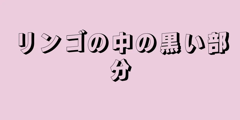 リンゴの中の黒い部分