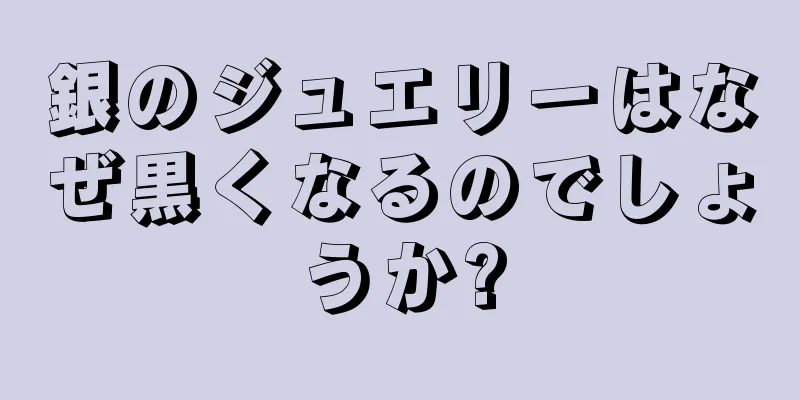 銀のジュエリーはなぜ黒くなるのでしょうか?