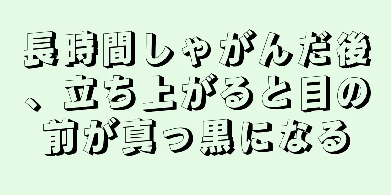 長時間しゃがんだ後、立ち上がると目の前が真っ黒になる