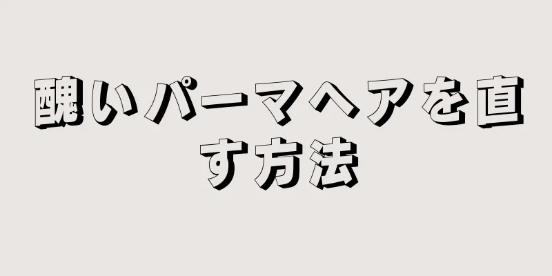 醜いパーマヘアを直す方法