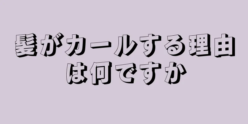 髪がカールする理由は何ですか