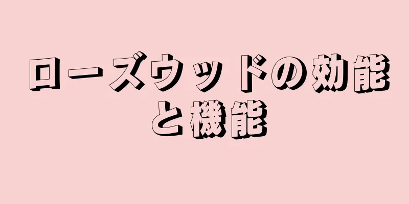 ローズウッドの効能と機能