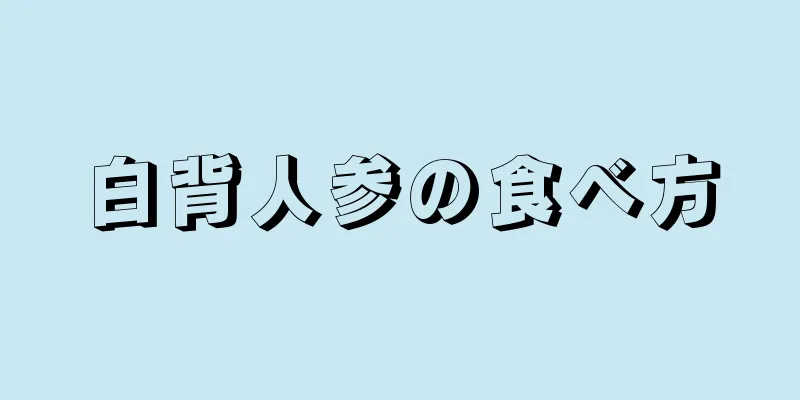 白背人参の食べ方