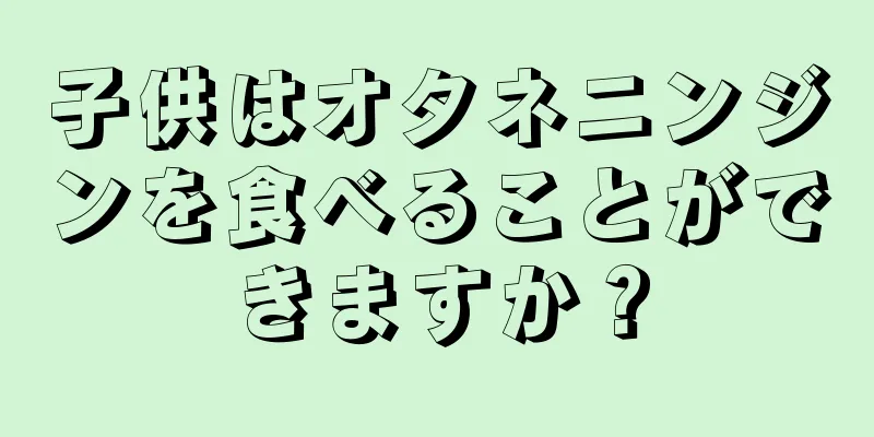 子供はオタネニンジンを食べることができますか？