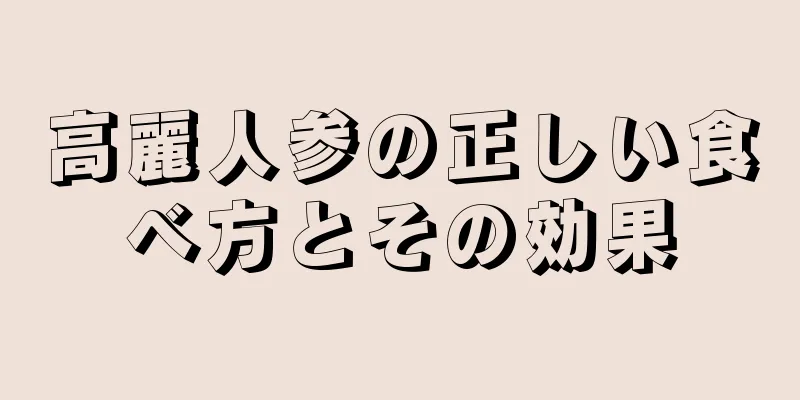 高麗人参の正しい食べ方とその効果