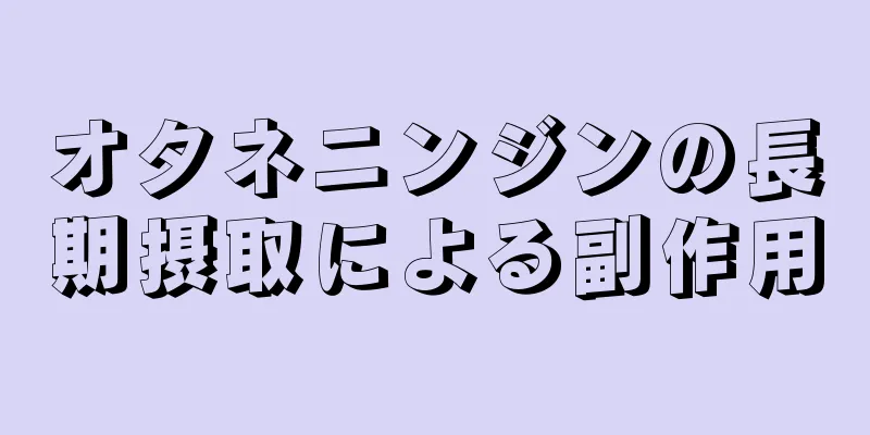 オタネニンジンの長期摂取による副作用