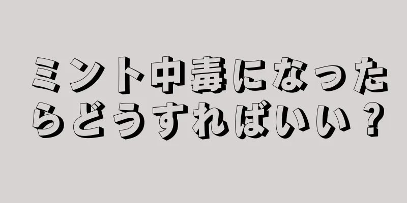 ミント中毒になったらどうすればいい？