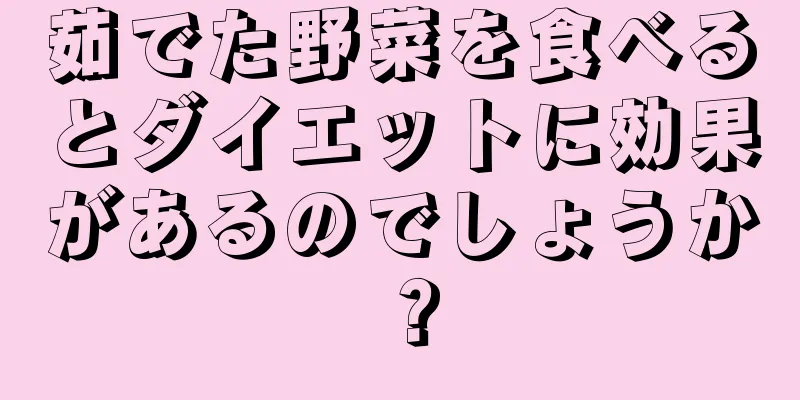 茹でた野菜を食べるとダイエットに効果があるのでしょうか？