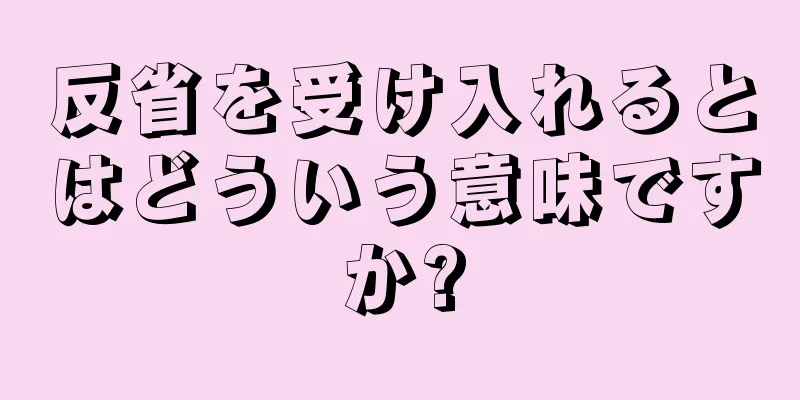 反省を受け入れるとはどういう意味ですか?