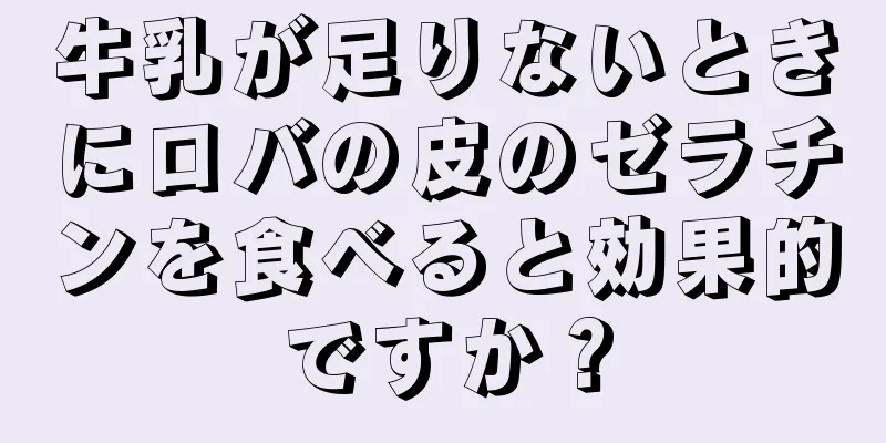 牛乳が足りないときにロバの皮のゼラチンを食べると効果的ですか？