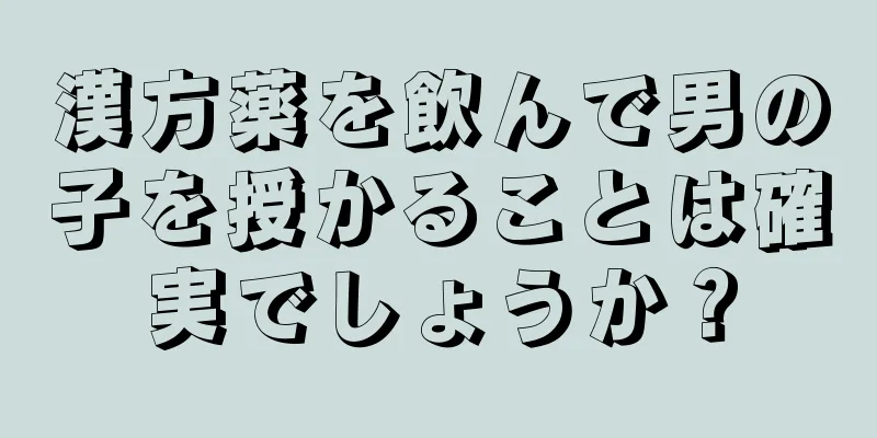 漢方薬を飲んで男の子を授かることは確実でしょうか？