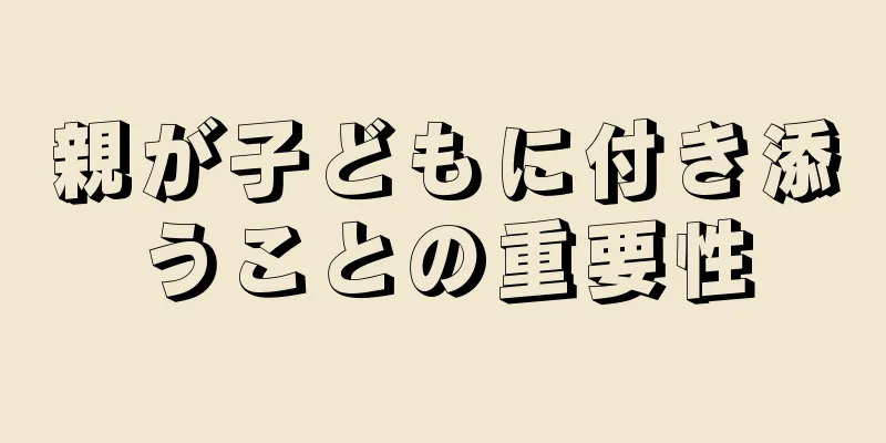 親が子どもに付き添うことの重要性