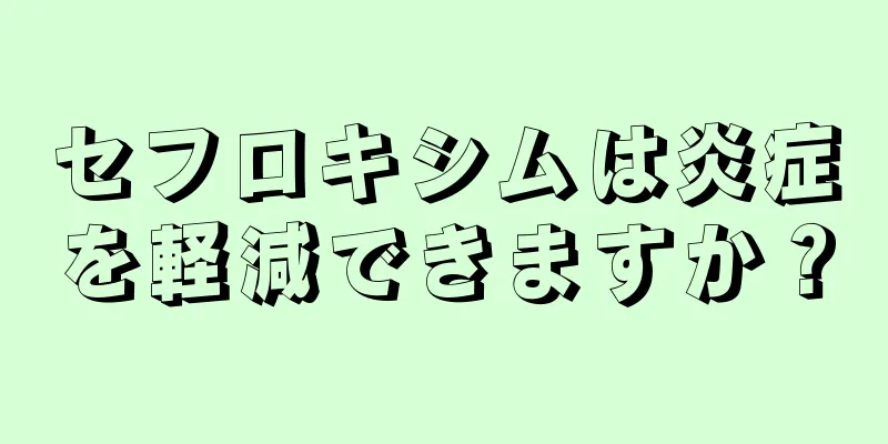 セフロキシムは炎症を軽減できますか？