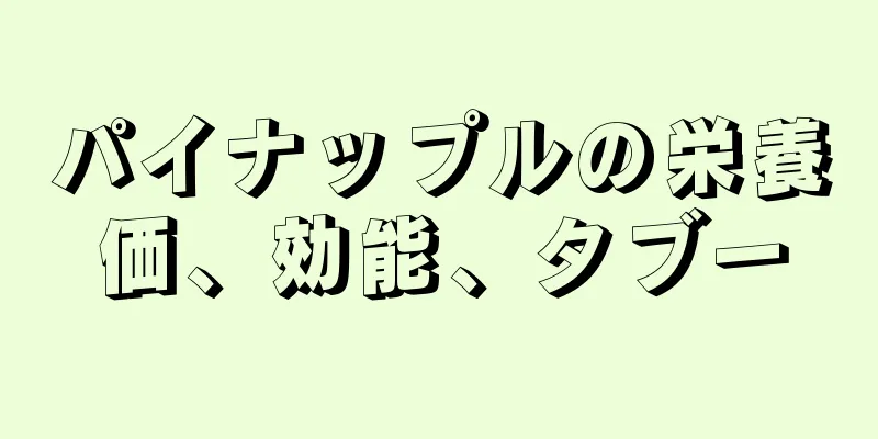 パイナップルの栄養価、効能、タブー