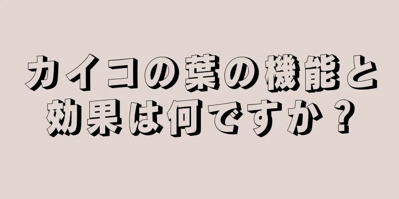 カイコの葉の機能と効果は何ですか？