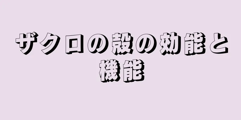 ザクロの殻の効能と機能