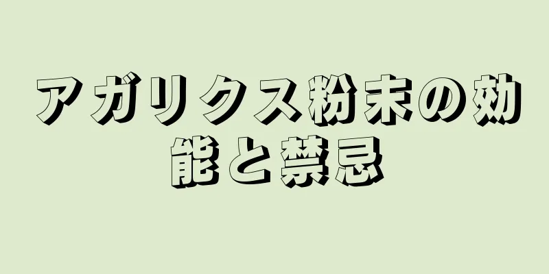 アガリクス粉末の効能と禁忌