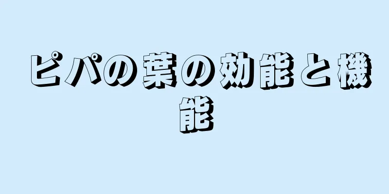 ピパの葉の効能と機能