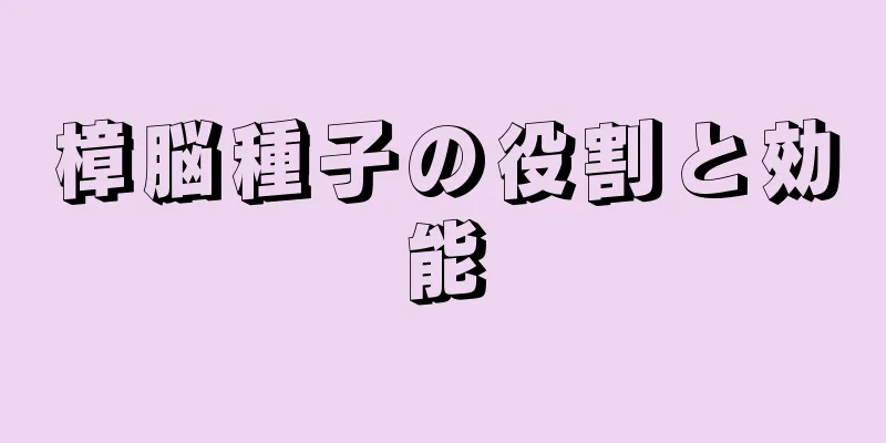 樟脳種子の役割と効能