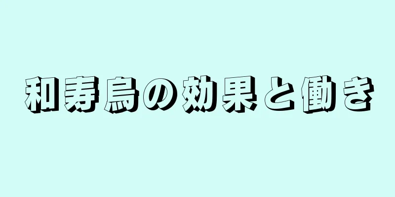 和寿烏の効果と働き