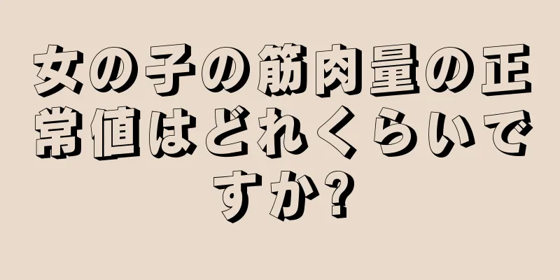 女の子の筋肉量の正常値はどれくらいですか?