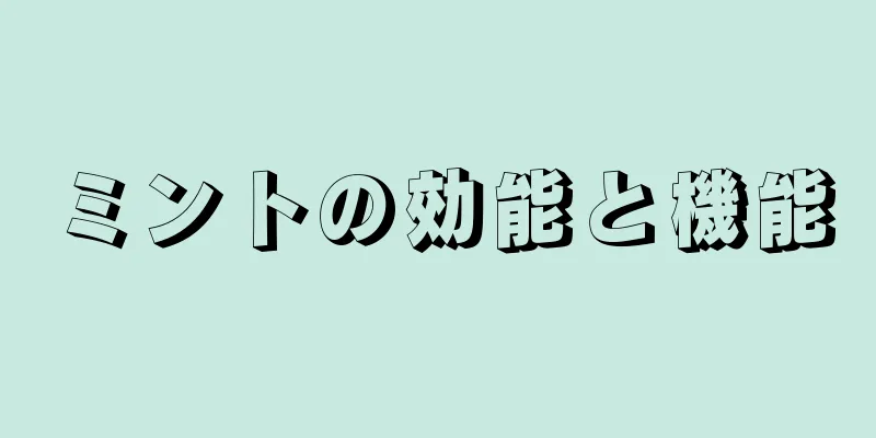 ミントの効能と機能