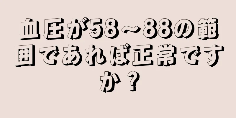 血圧が58〜88の範囲であれば正常ですか？