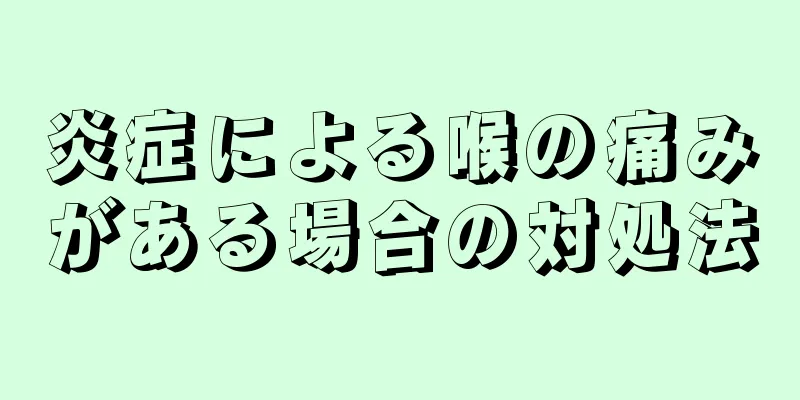 炎症による喉の痛みがある場合の対処法