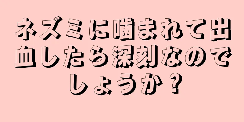 ネズミに噛まれて出血したら深刻なのでしょうか？