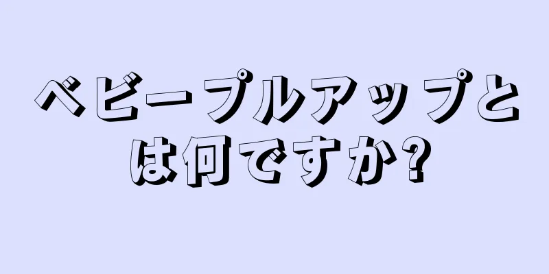 ベビープルアップとは何ですか?