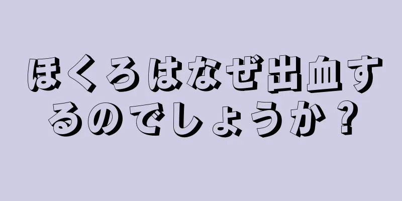 ほくろはなぜ出血するのでしょうか？