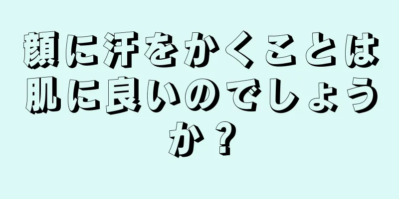 顔に汗をかくことは肌に良いのでしょうか？