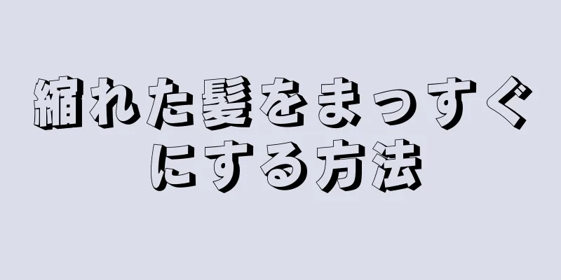 縮れた髪をまっすぐにする方法