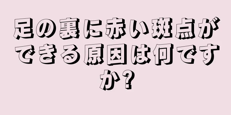 足の裏に赤い斑点ができる原因は何ですか?