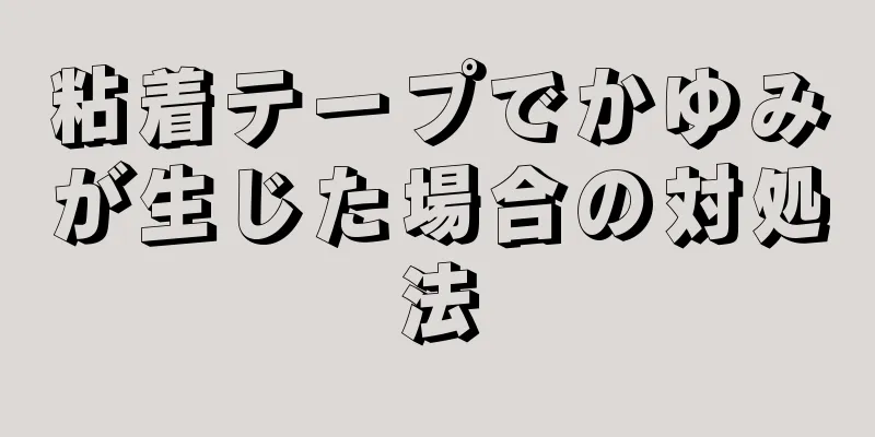 粘着テープでかゆみが生じた場合の対処法