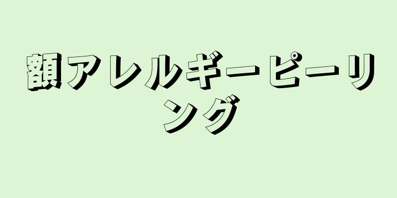 額アレルギーピーリング