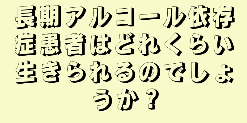 長期アルコール依存症患者はどれくらい生きられるのでしょうか？