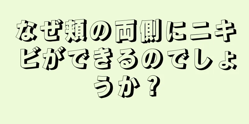 なぜ頬の両側にニキビができるのでしょうか？