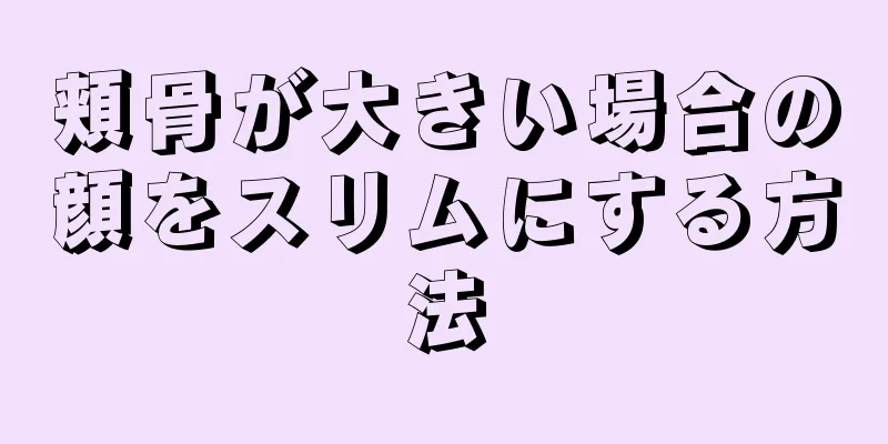 頬骨が大きい場合の顔をスリムにする方法