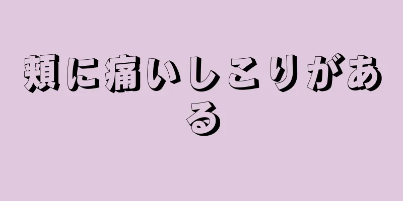 頬に痛いしこりがある