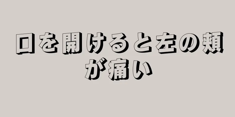 口を開けると左の頬が痛い