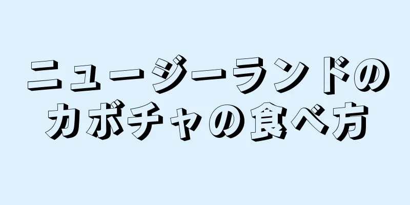 ニュージーランドのカボチャの食べ方