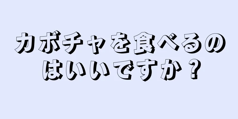 カボチャを食べるのはいいですか？