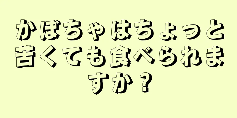 かぼちゃはちょっと苦くても食べられますか？