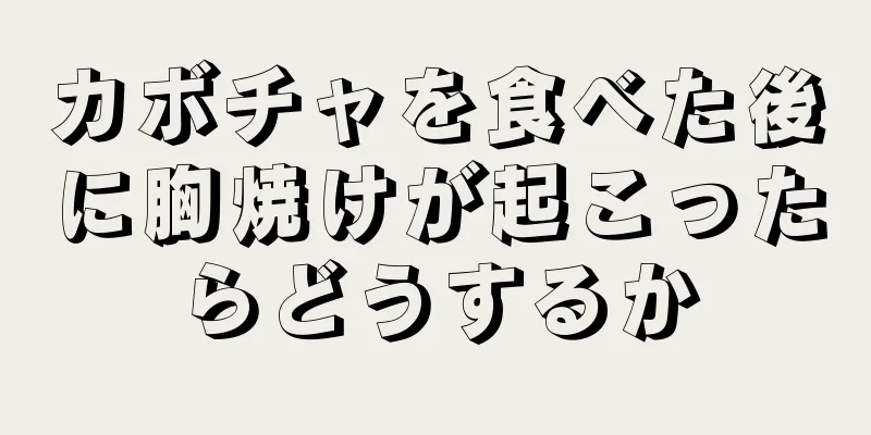 カボチャを食べた後に胸焼けが起こったらどうするか