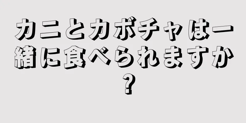 カニとカボチャは一緒に食べられますか？