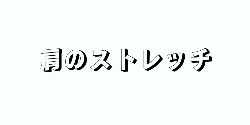 肩のストレッチ