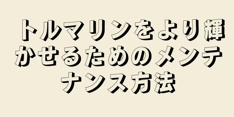 トルマリンをより輝かせるためのメンテナンス方法