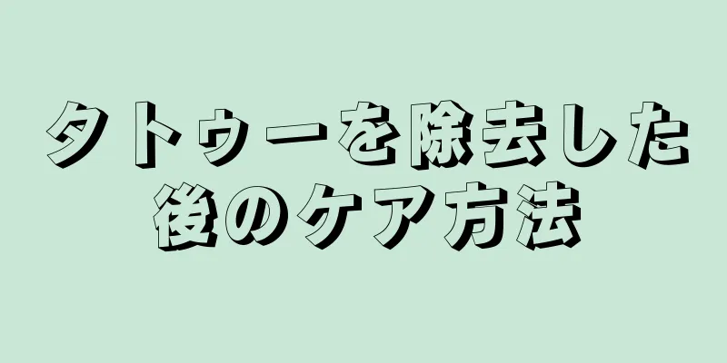 タトゥーを除去した後のケア方法