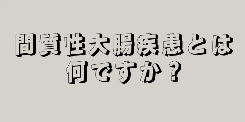 間質性大腸疾患とは何ですか？